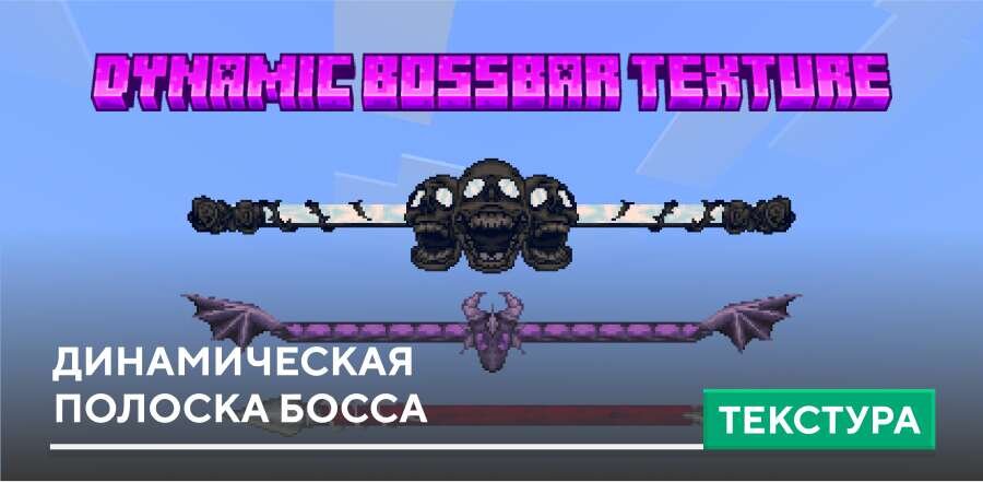 Текстуры: Динамическая полоска босса