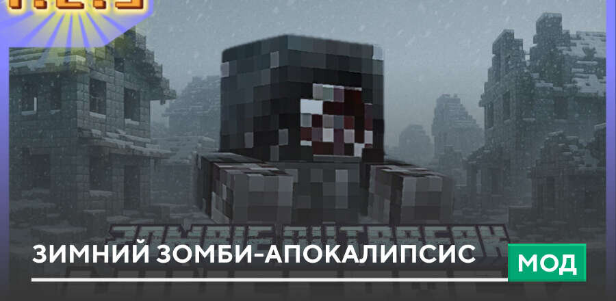 Мод: Зимний Зомби-апокалипсис