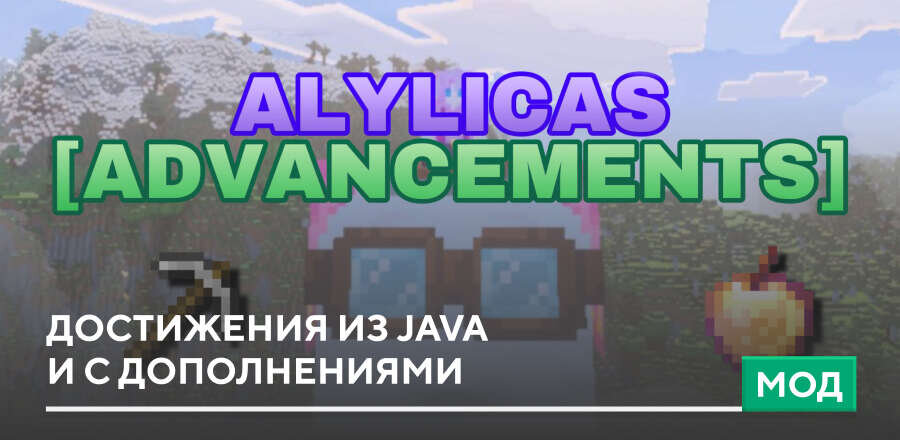 Мод: Достижения из Java и с дополнениями