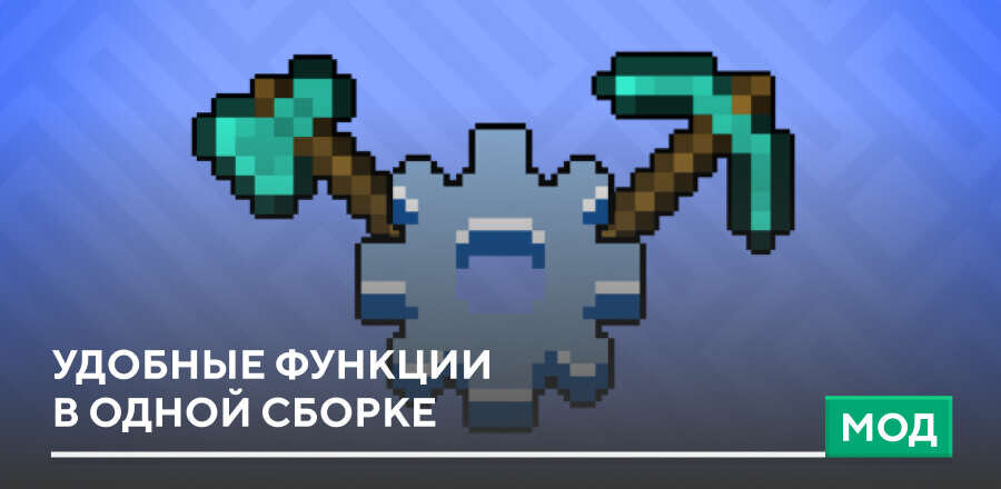 Мод: Удобные функции в одной сборке