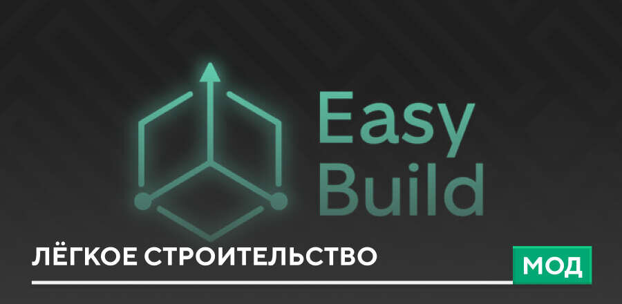 Мод: Лёгкое строительство