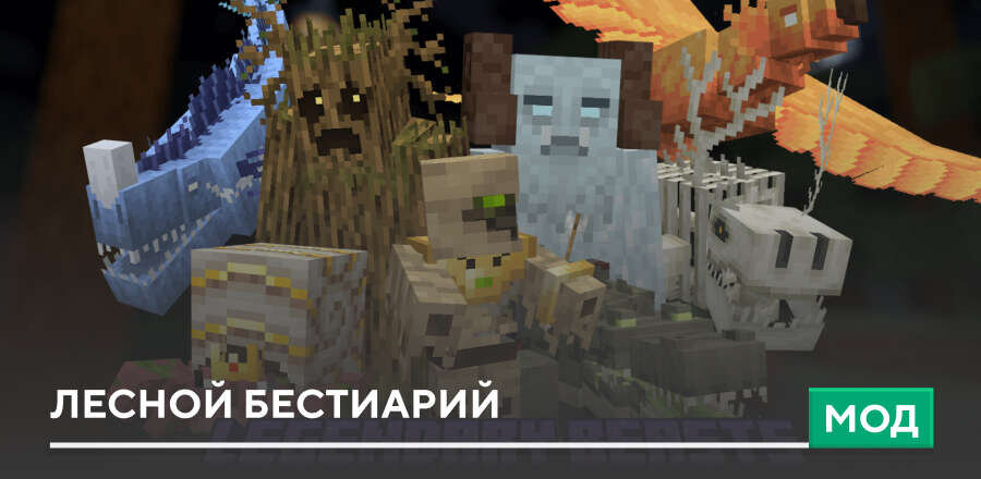 Мод: Лесной бестиарий