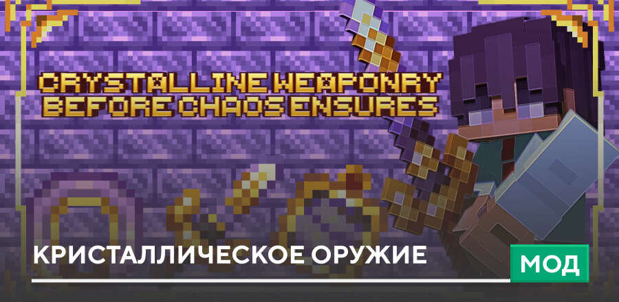 Мод: Кристаллическое оружие