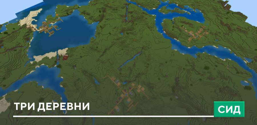 Сид: Три деревни