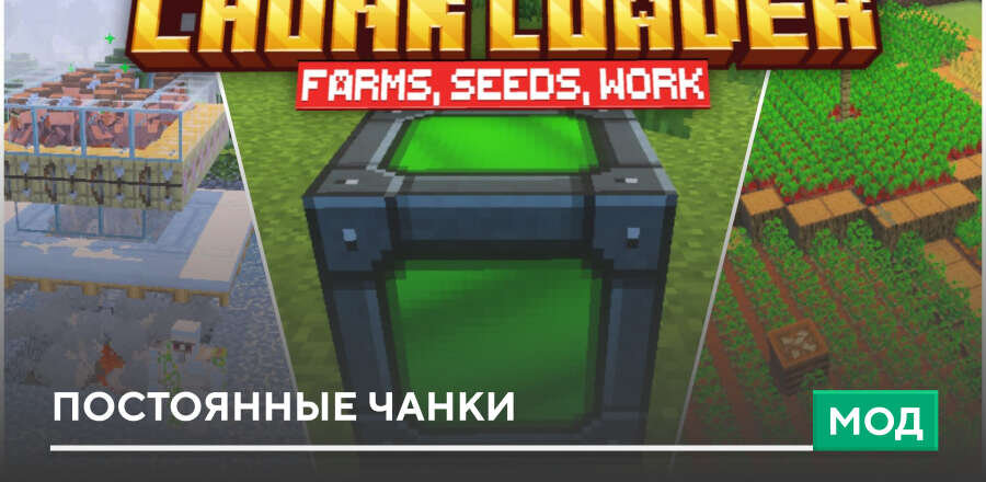 Мод: Постоянные чанки