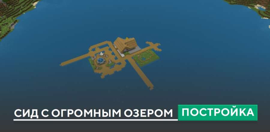 Сид: Деревня на озере