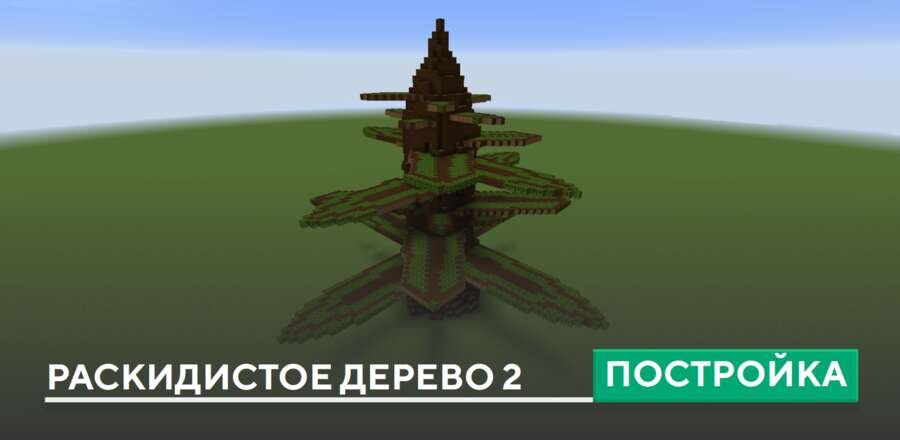 Постройка: Раскидистое дерево 2
