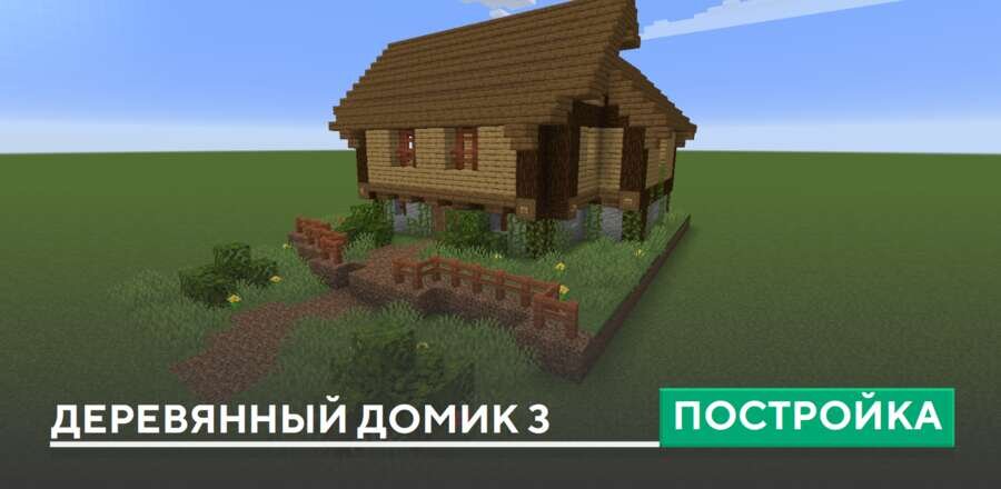 Постройка: Деревянный домик 3