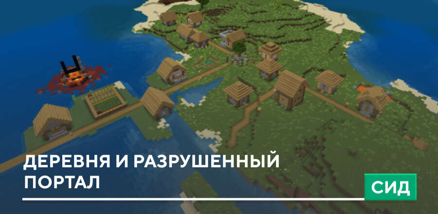 Сид: Деревня и Разрушенный портал