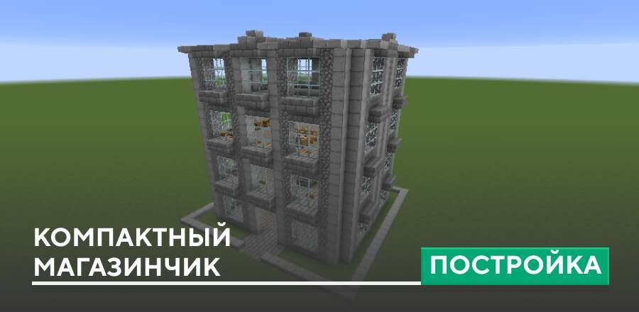 Постройка: Компактный магазинчик