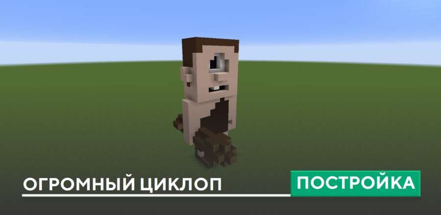 Постройка: Огромный циклоп