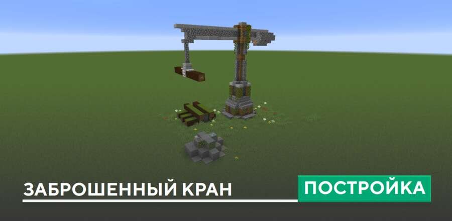 Постройка: Заброшенный кран