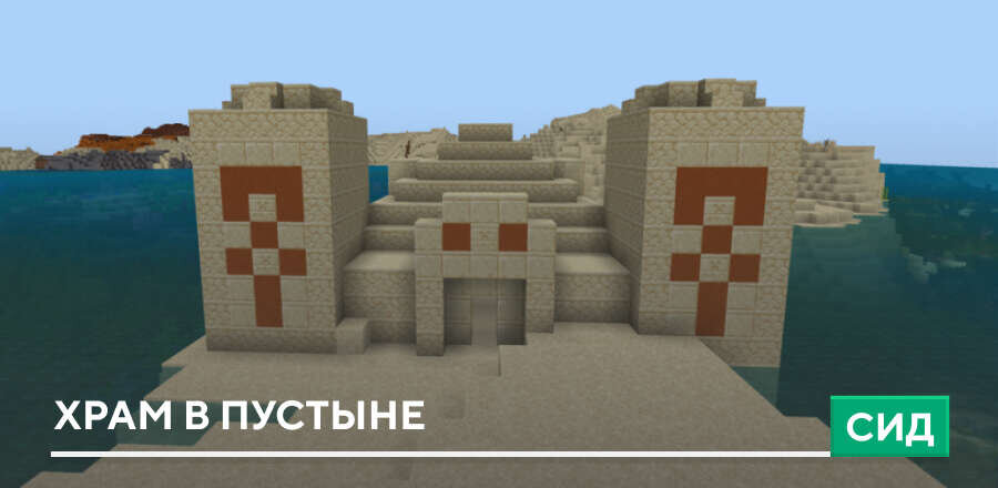 Сид: Храм в пустыне