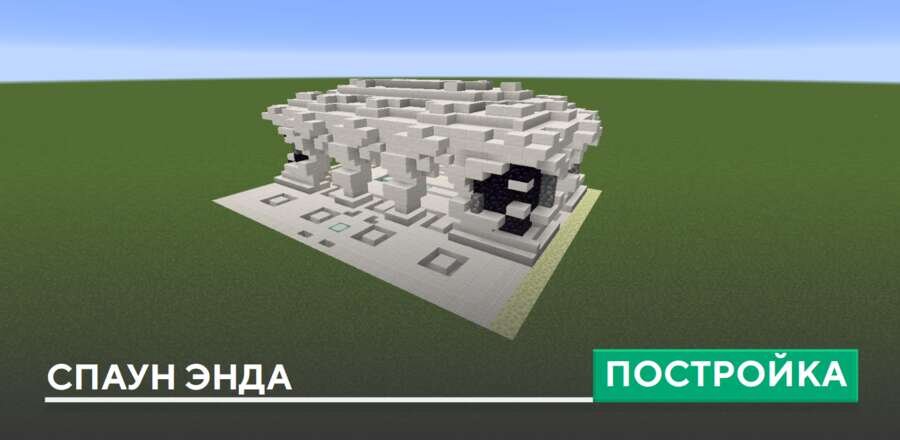 Постройка: Спаун Энда