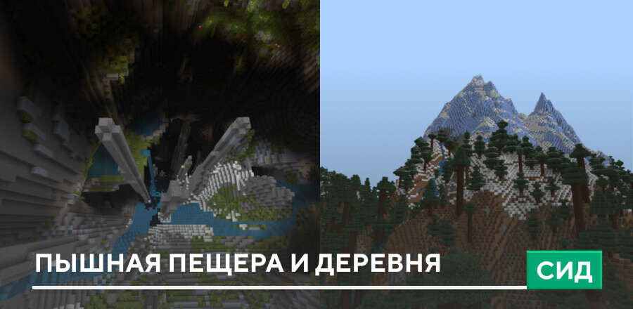 Сид: Пышная пещера и Деревня