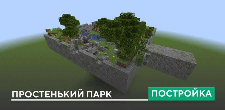 Постройка: Простенький парк