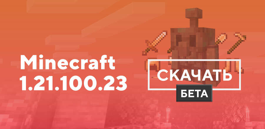 Превью к статье по Майнкрафт 1.21.100.23