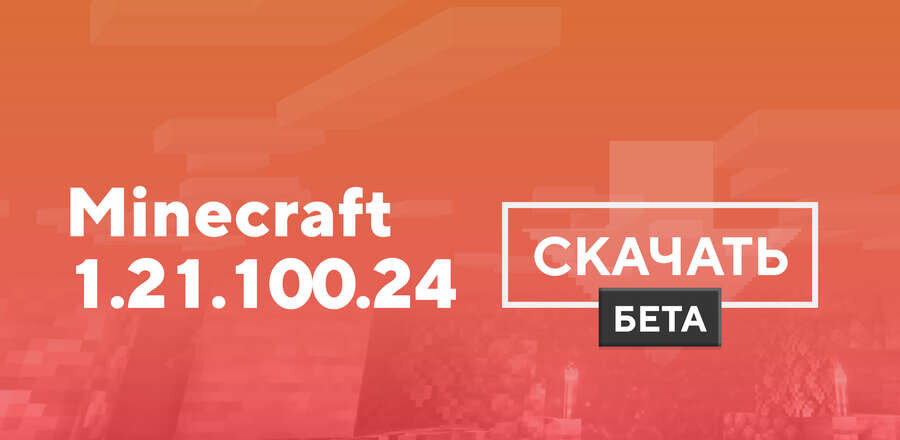 Превью к статье по Майнкрафт ПЕ 1.21.100.24 [Тестовая версия]