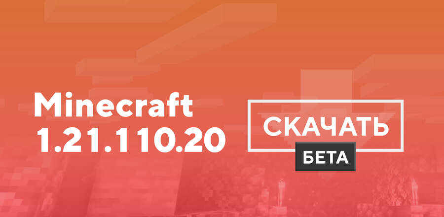 Майнкрафт ПЕ 1.21.110.20 [Тестовая версия]