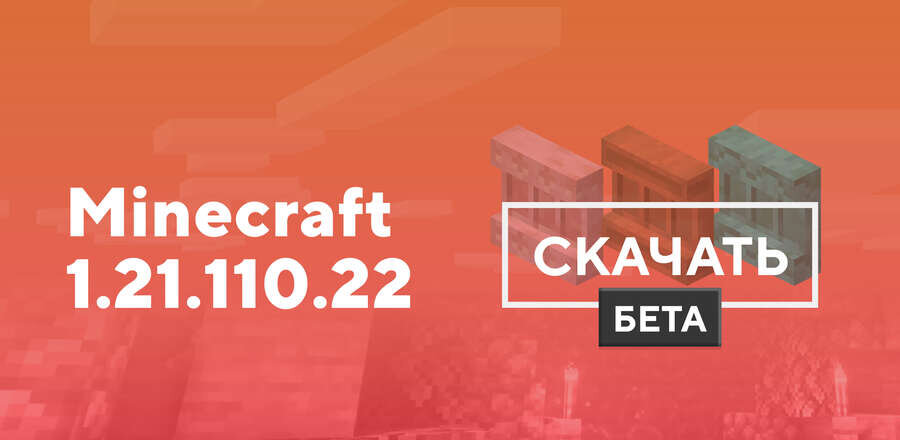 Превью к статье по Майнкрафт 1.21.110.22