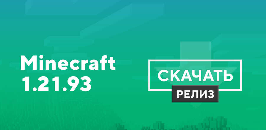 Майнкрафт ПЕ 1.21.93.01 [Полная версия]