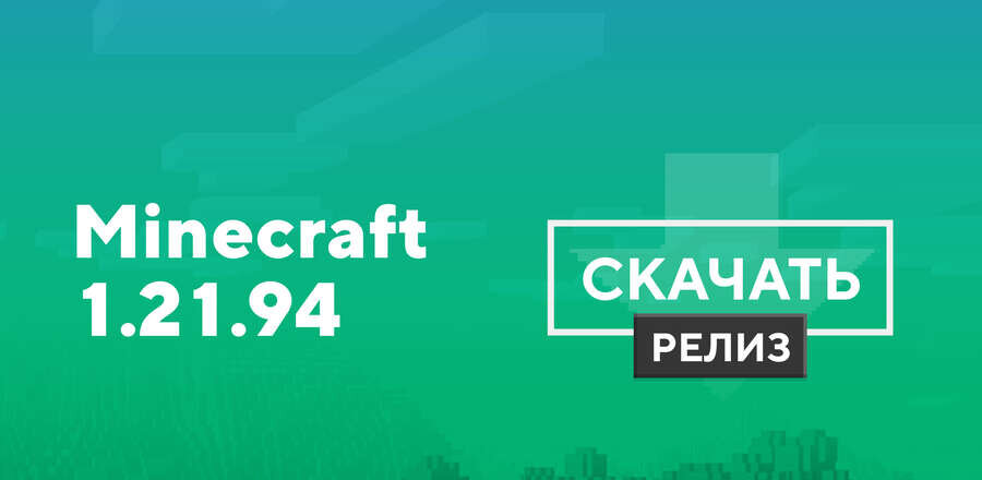 Превью к статье по Майнкрафт ПЕ 1.21.94.01 [Полная версия]
