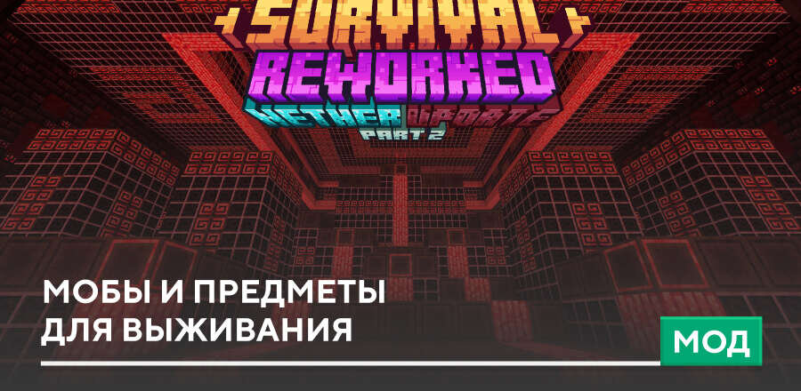 Мод: Мобы и предметы для выживания