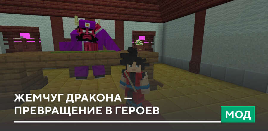 Мод: Жемчуг дракона — превращение в героев