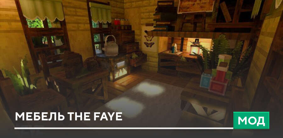 Мод: Мебель The FAYE