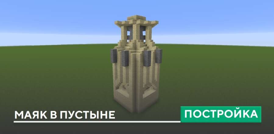 Постройка: Маяк в пустыне