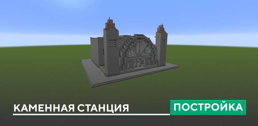 Постройка: Каменная станция
