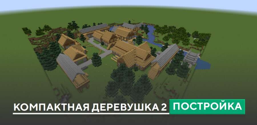 Постройка: Компактная деревушка 2