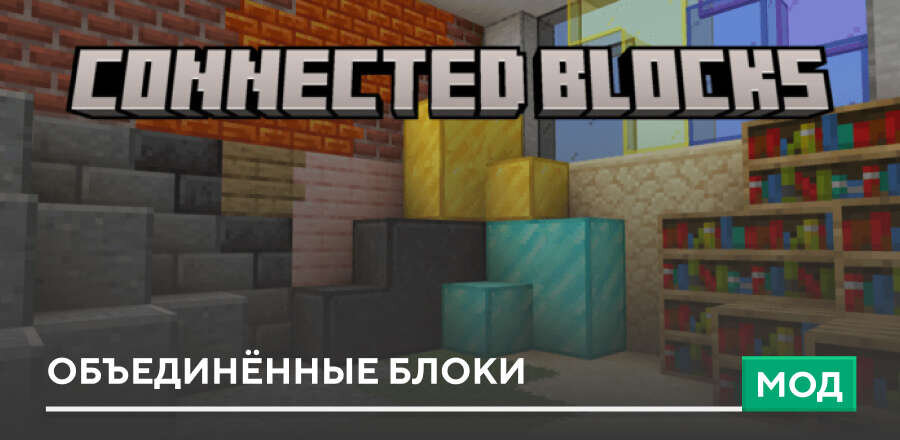 Мод: Объединённые блоки
