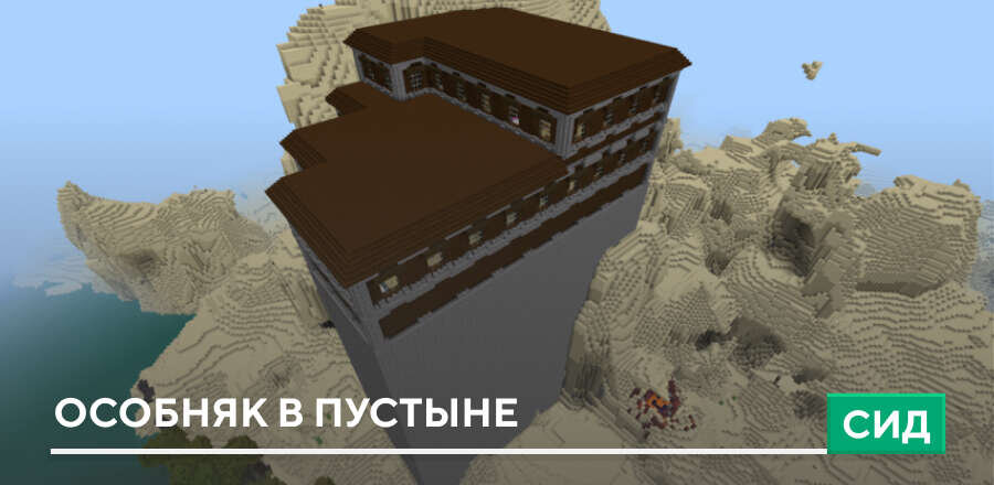 Сид: Особняк в пустыне