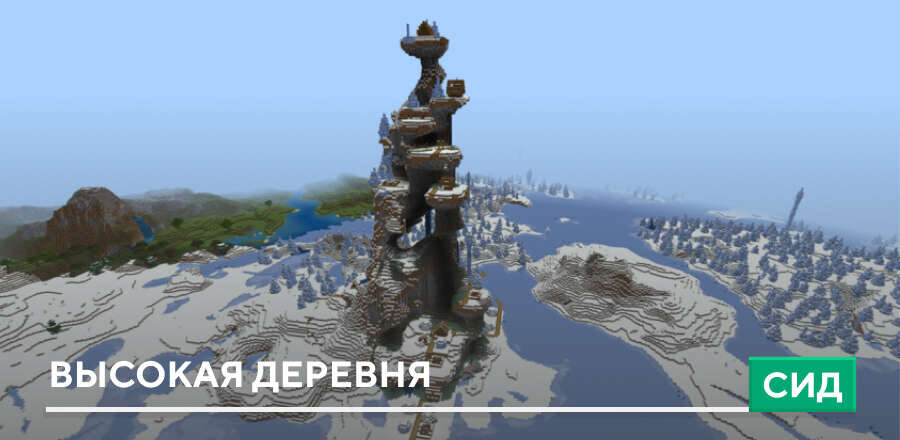 Сид: Высокая деревня