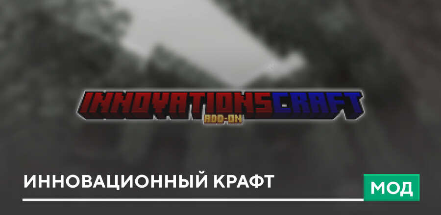 Мод: Инновационный крафт