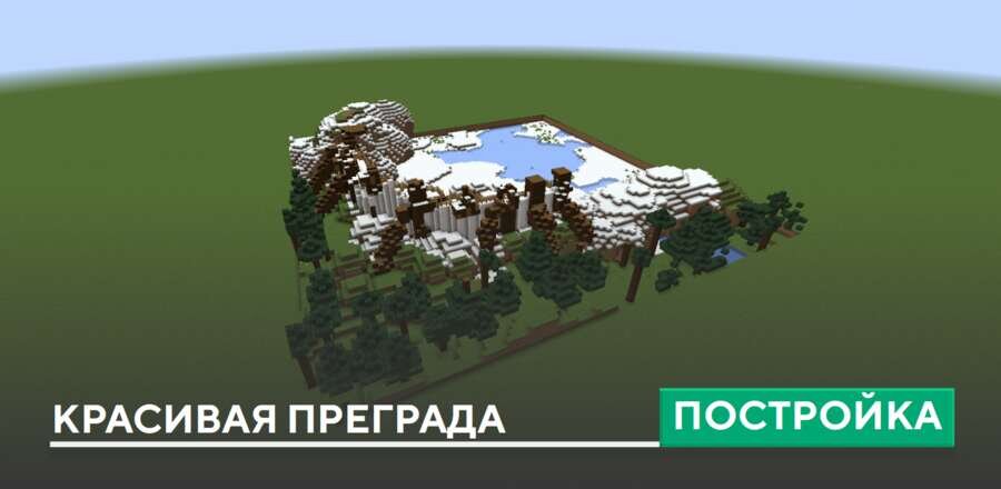 Постройка: Красивая преграда