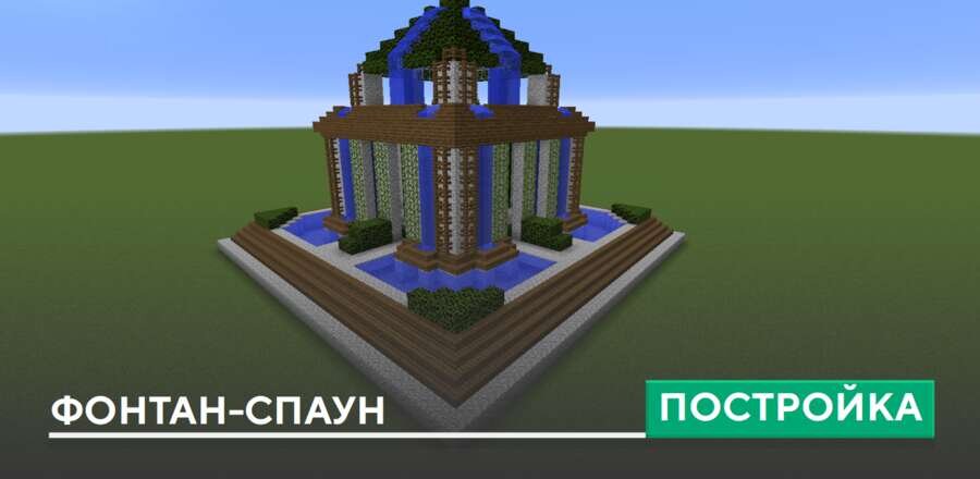 Постройка: Фонтан-спаун