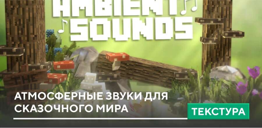 Текстуры: Атмосферные звуки для сказочного мира