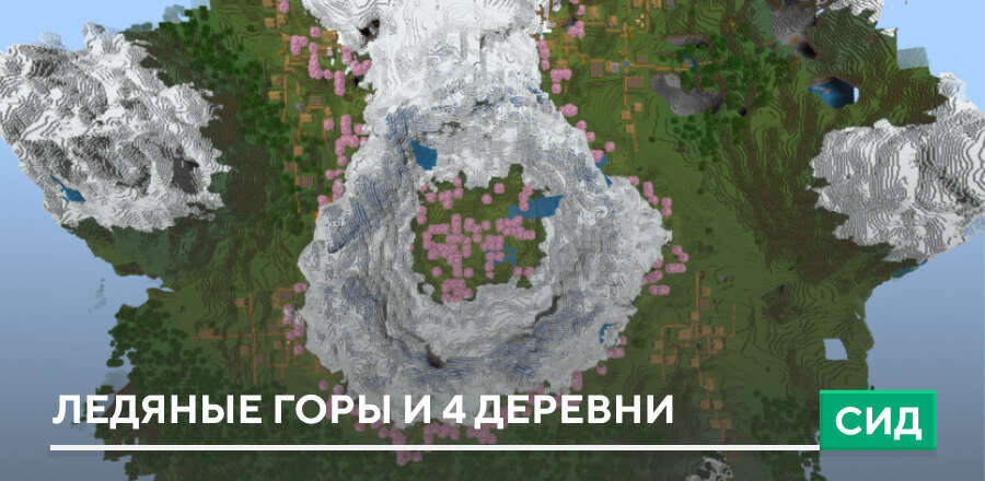 Сид: Ледяные горы и 4 деревни