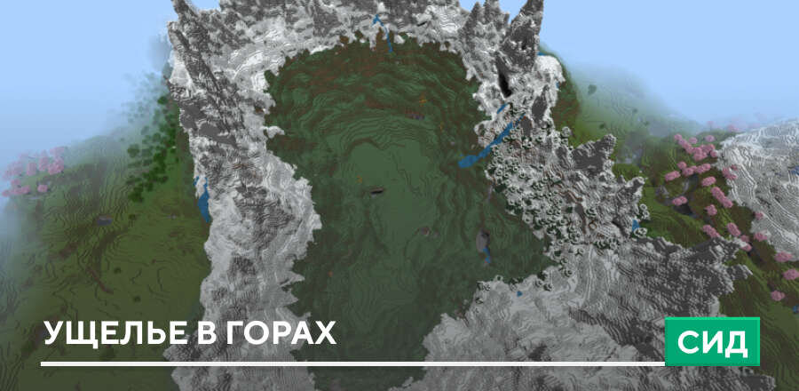 Сид: Ущелье в горах