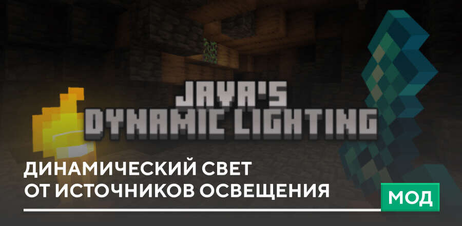 Мод: Динамический свет от источников освещения