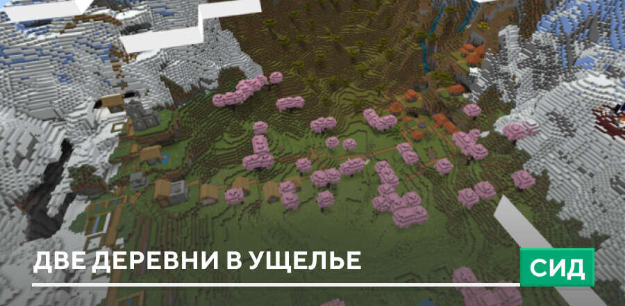 Сид: Две деревни в ущелье