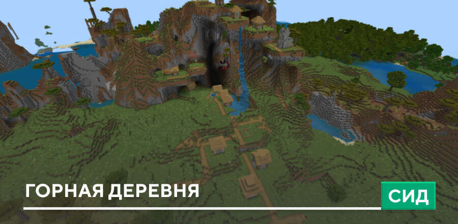 Сид: Горная деревня