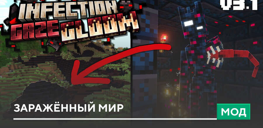 Мод: Заражённый мир