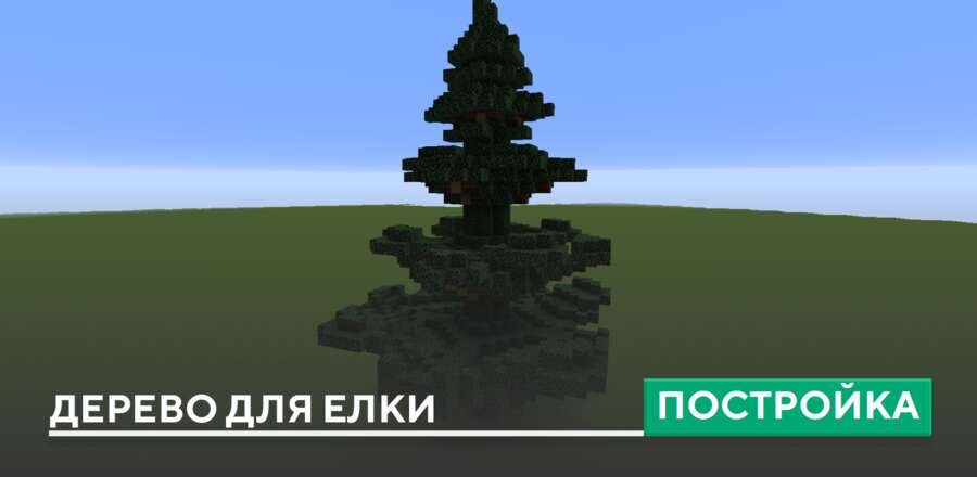 Постройка: Дерево для елки
