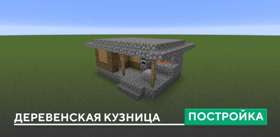 Постройка: Деревенская кузница