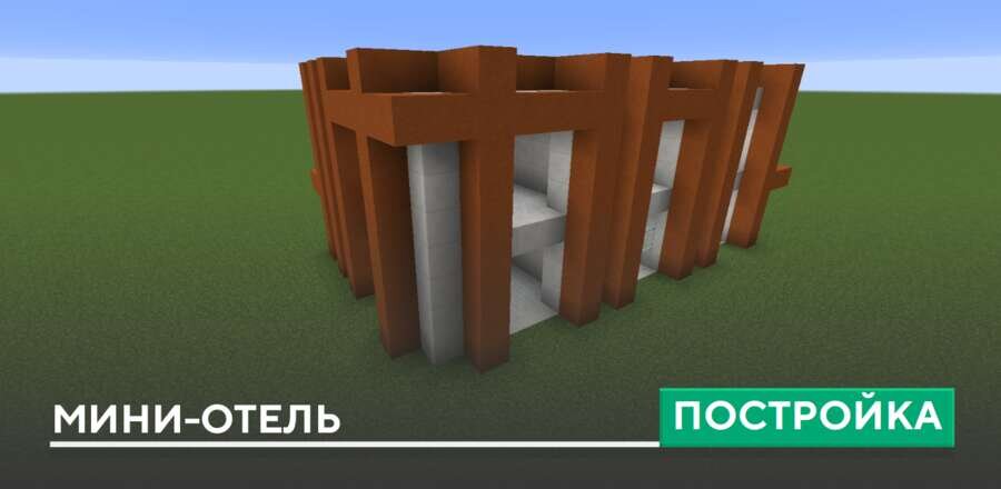 Постройка: Мини-отель