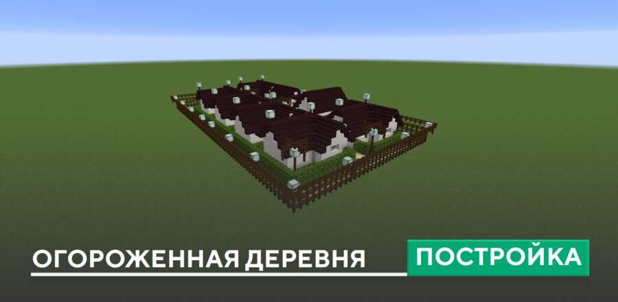 Постройка: Огороженная деревня