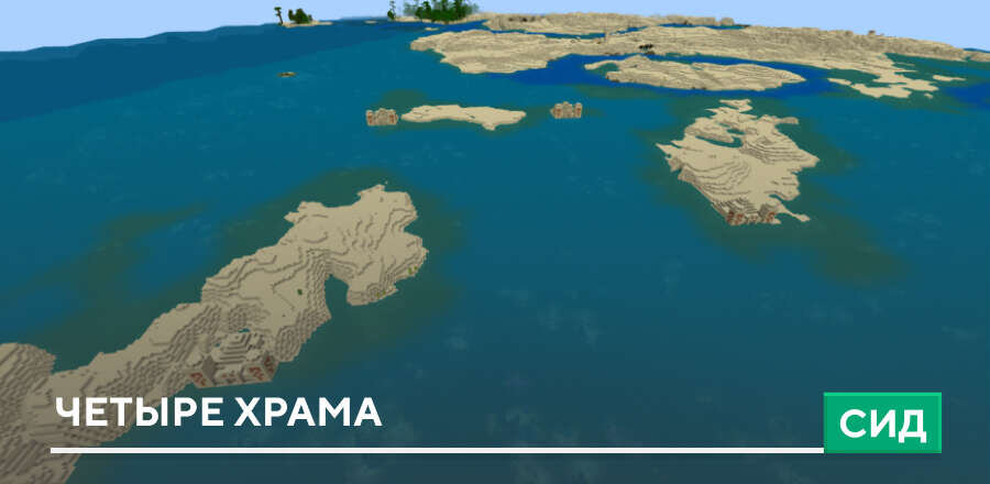 Сид: Четыре храма